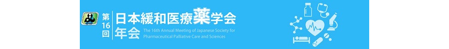 第16回日本緩和医療薬学会年会