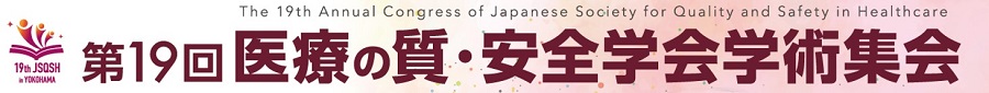 第19回医療の質･安全学会学術集会