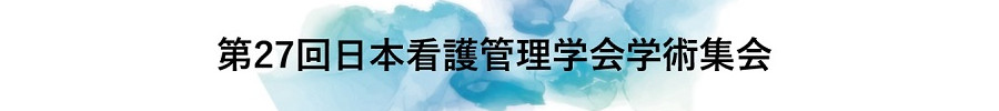 第27回日本看護管理学会学術集会