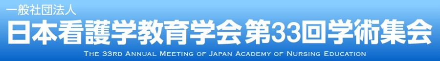 日本看護学教育学会第33回学術集会