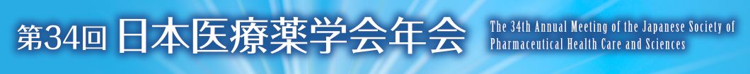 第34回日本医療薬学会年会