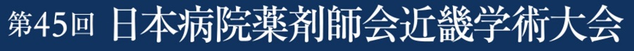 第45回日本病院薬剤師会近畿学術大会