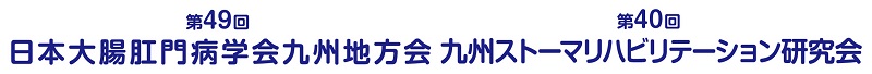 第49回日本大腸肛門病学会九州地方会/第40回九州ストーマリハビリテーション研究会