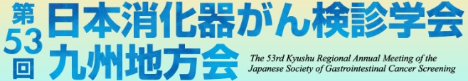 第53回日本消化器がん検診学会九州地方会