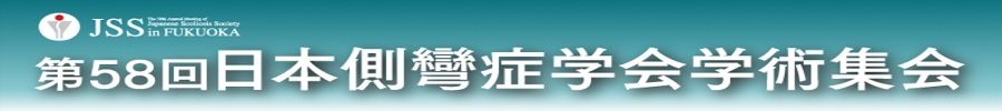 第58回日本側彎症学会学術集会