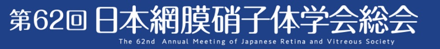 第62回日本網膜硝子体学会総会