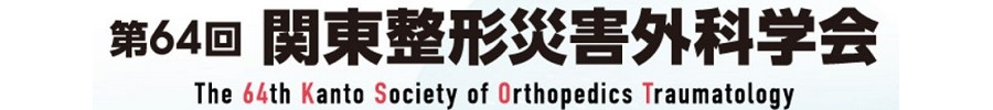 第64回関東整形災害外科学会