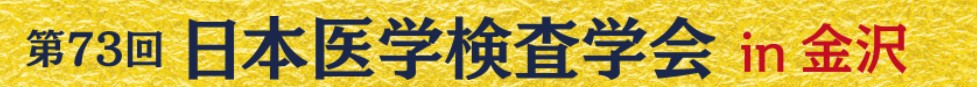 第73回日本医学検査学会