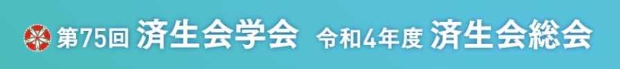 第75回済生会学会令和・4年度済生会総会