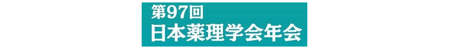 第97回日本薬理学会年会