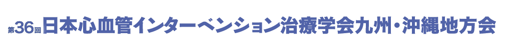 第36回日本心血管インターベンション治療学会九州・沖縄地方会