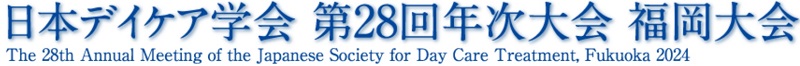 日本デイケア学会第28回年次大会福岡大会