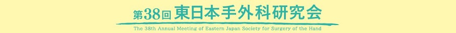 第38回東日本手外科研究会