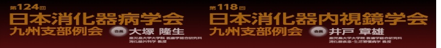 第124回日本消化器病学会九州支部例会・第118回日本消化器内視鏡学会九州支部例会