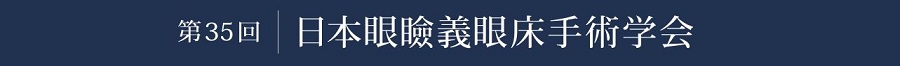 第35回日本眼瞼義眼床手術学会