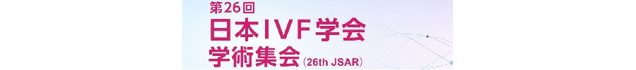 第26回日本IVF学会学術集会