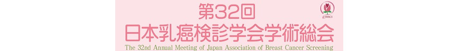 第32回日本乳癌検診学会学術総会