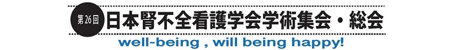 第26回日本腎不全看護学会学術集会・総会