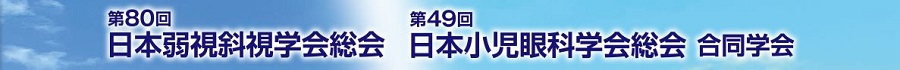 第80回日本弱視斜視学会総会第49回日本小児眼科学会総会合同学会