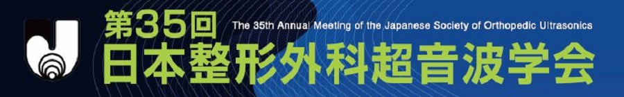 第35回日本整形外科超音波学会