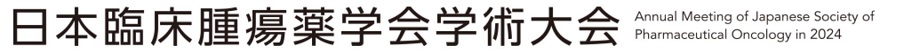 日本臨床腫瘍薬学会学術大会2024