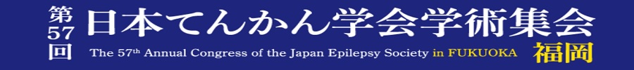 第57回日本てんかん学会学術集会