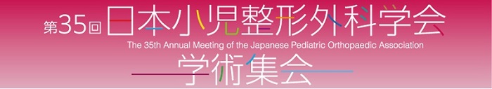 第35回日本小児整形外科学会