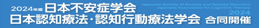 2024年度日本不安症学会／日本認知療法・認知行動療法学会合同開催