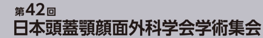 第42回日本頭蓋顎顔面外科学会