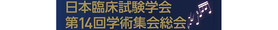 日本臨床試験学会 第14回学術集会総会 in金沢
