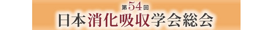 第54回日本消化吸収学会総会