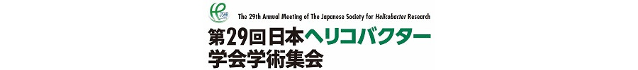 第29回日本ヘリコバクター学会学術集会