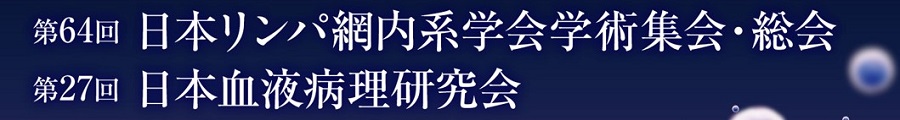 第64回日本リンパ網内系学会学術集会・総会