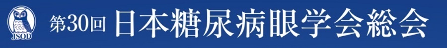 第30回日本糖尿病眼学会総会