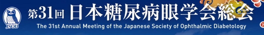 第31回日本糖尿病眼学会総会