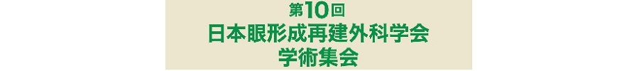 第10回日本眼形成再建外科学会学術集会