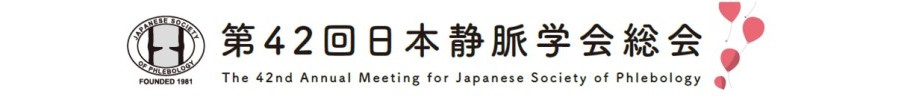 第42回日本静脈学会総会