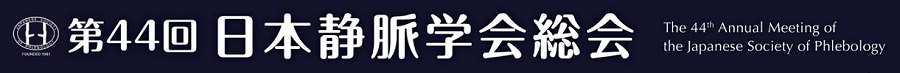 第44回日本静脈学会総会