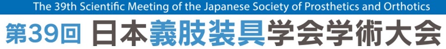 第39回日本義肢装具学会学術大会
