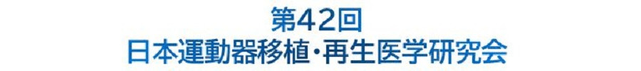 第42回日本運動器移植・再生医学研究会