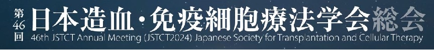 第46回日本造血・免疫細胞療法学会 総会