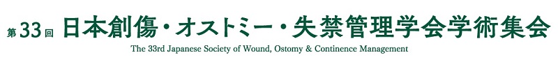 第33回日本創傷・オストミー・失禁管理学会学術集会
