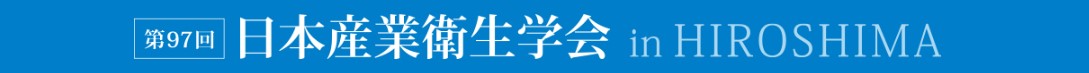 第97回日本産業衛生学会