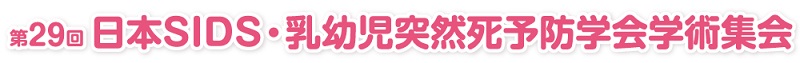 第29回日本SIDS・乳幼児突然死予防学会学術集会